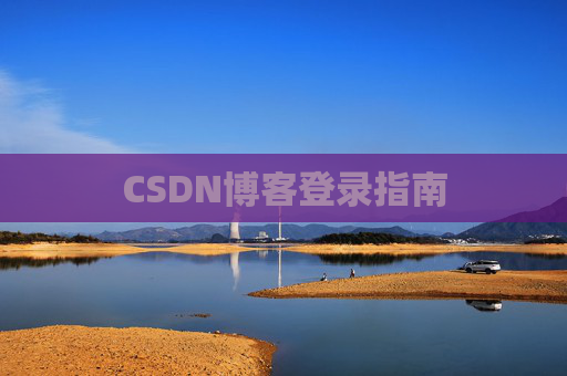 CSDN博客登录指南