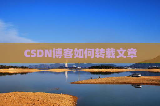 CSDN博客如何转载文章